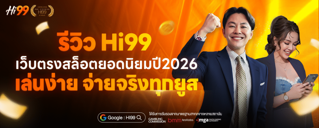 รีวิว Hi99 เว็บตรงสล็อตยอดนิยมปี 2026 เล่นง่าย จ่ายจริงทุกยูส