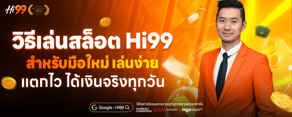 วิธีเล่นสล็อต Hi99 สำหรับมือใหม่ เล่นยังไงให้แตกไว